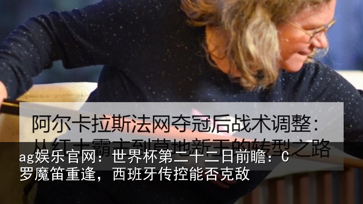 ag娱乐官网：世界相关情况：C罗魔相关情况能否克敌