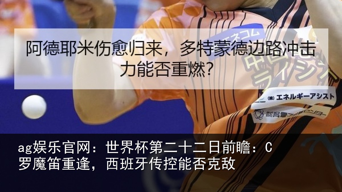 ag娱乐官网：世界相关情况：C罗魔相关情况能否克敌